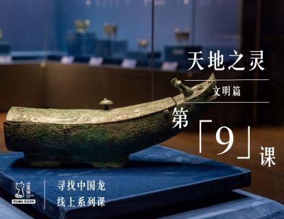 文明篇 | 第9课 天地之灵