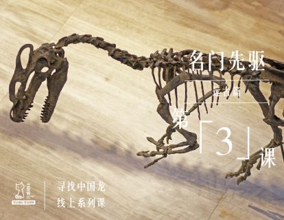远古篇 | 第3课 名门先驱
