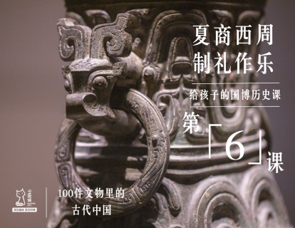 第六课：夏商西周 制礼作乐