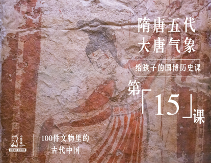 第十五课：隋唐五代 大唐气象