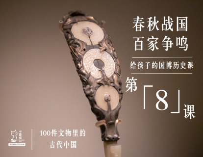 第八课：春秋战国 百家争鸣