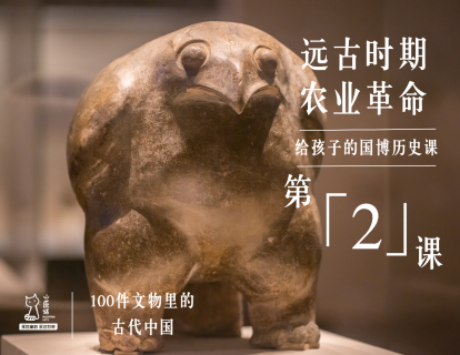 第二课：远古时期 农业革命