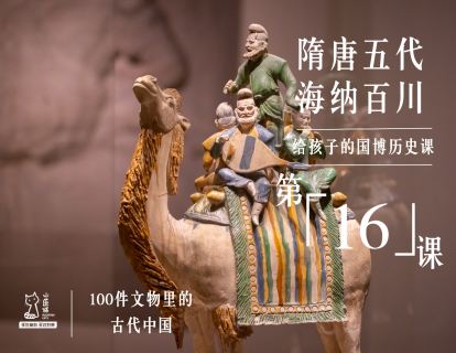 第十六课：隋唐五代 海纳百川