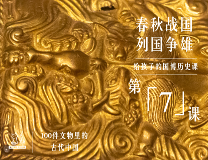 第七课：春秋战国 列国争雄