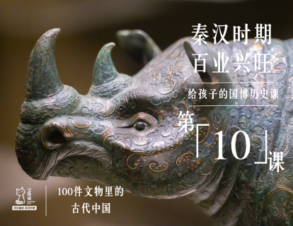 第十课：秦汉时期 百业兴旺