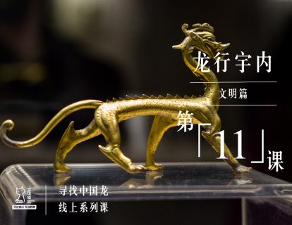 文明篇 | 第11课 龙行宇内