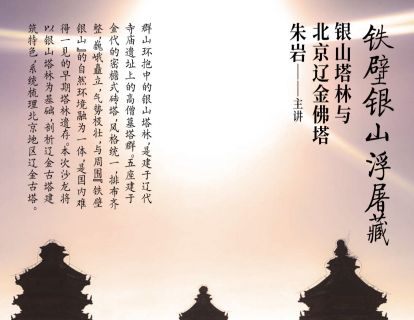 京郊古迹寻踪第二讲 | 银山塔林与北京辽金佛塔