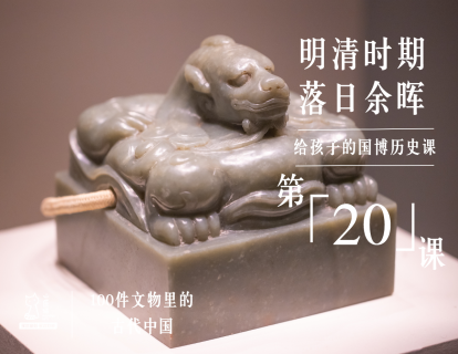 第二十课：明清时期 落日余晖