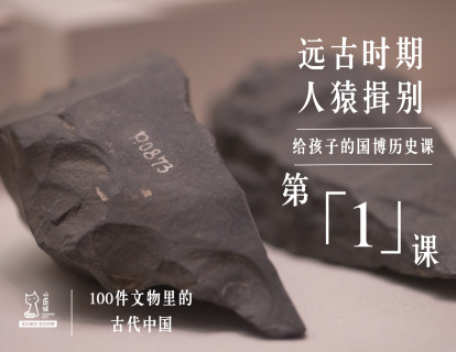 第一课：远古时期 人猿揖别