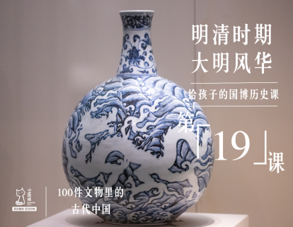 第十九课：明清时期 大明风华