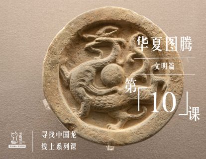 文明篇 | 第10课 华夏图腾