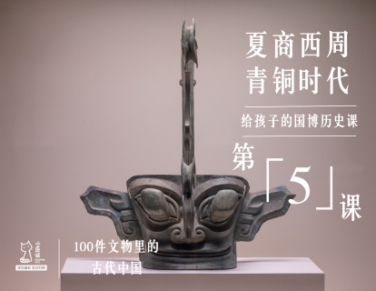 第五课：夏商西周 青铜时代