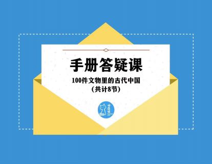 【19-20课】明清时期 · 手册答疑课