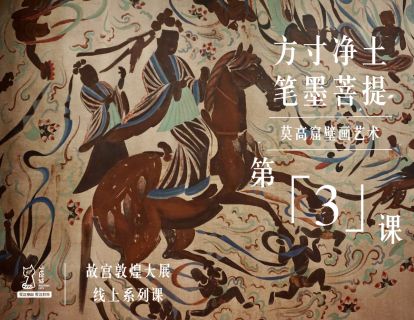 第3课 方寸净土 笔墨菩提 | 莫高窟壁画艺术