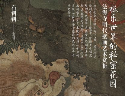 京郊古迹寻踪第一讲 | 法海寺明代壁画艺术赏析