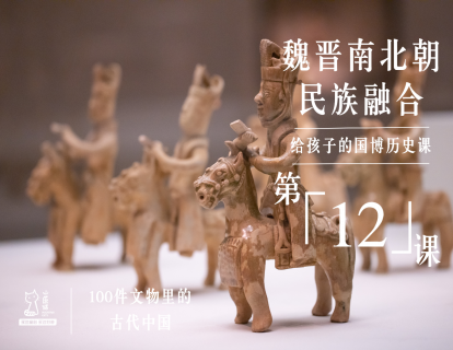 第十二课：魏晋南北朝 民族融合