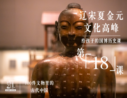 第十八课：辽宋夏金元 文化高峰