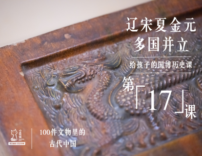 第十七课：辽宋夏金元 多国并立