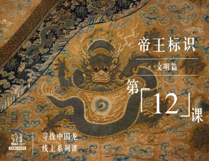文明篇 | 第12课 帝王标识