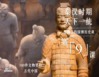 第九课：秦汉时期 天下一统