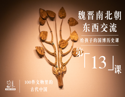 第十三课：魏晋南北朝 东西交流