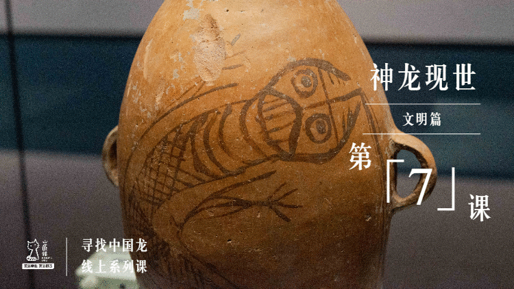 寻找中国龙·线上亲子系列课