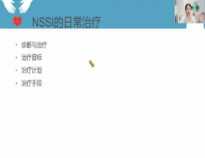28-NSSI的日常治疗.