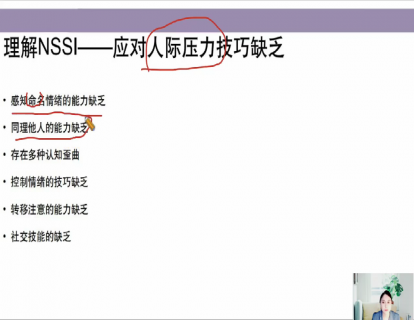 9-理解NSSI-应对人际压力技巧缺乏.
