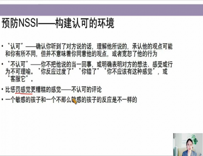 11-预防NSSI-构建认可的环境