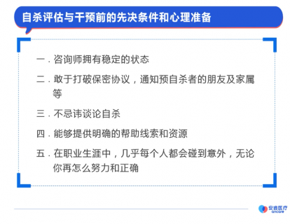 1-自杀评估与干预：先决条件和心理准备
