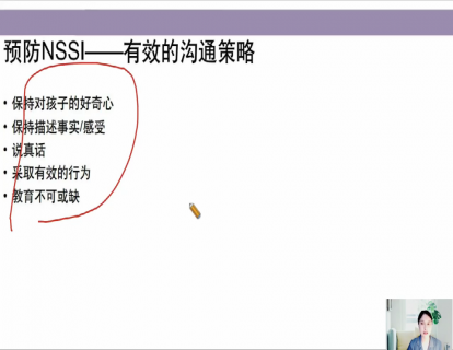 14-预防NSSI-有效的沟通策略