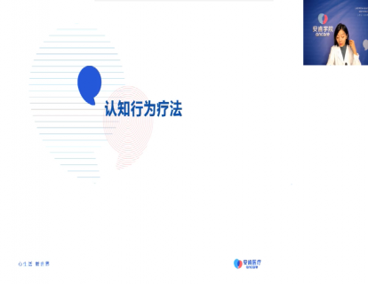 02-认知行为疗法