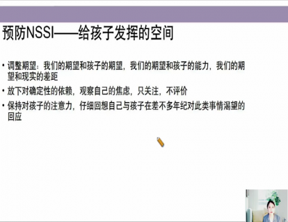 13-预防NSSI-给孩子发挥的空间