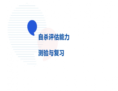 5-自杀评估能力测验与复习
