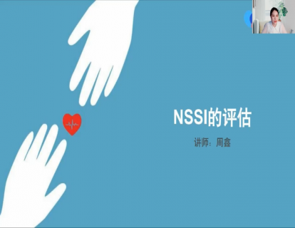15-评估的维度-初步筛选、NSSI历史及严重程度