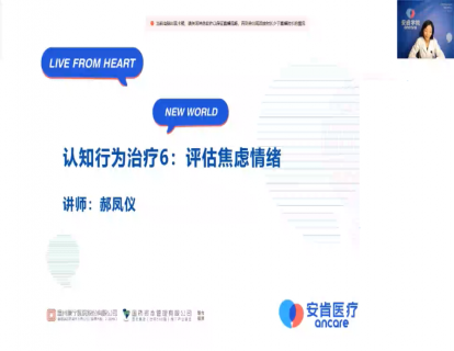13-评估和治疗焦虑情绪常用技术（上）