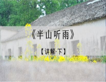 《半山听雨》讲解·下