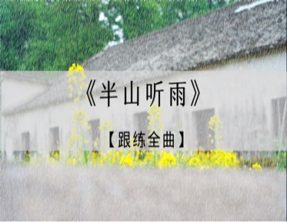 《半山听雨》跟练·全曲
