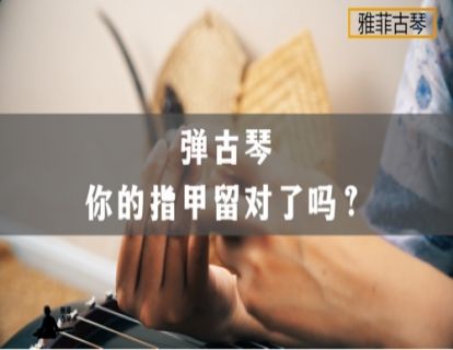 弹古琴如何留指甲？