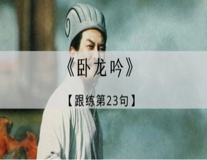 《卧龙吟》跟练·第23句