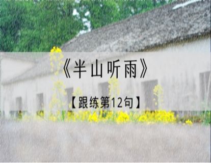 《半山听雨》跟练·第12句
