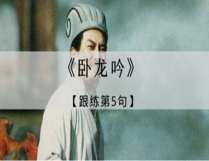 《卧龙吟》跟练·第5句