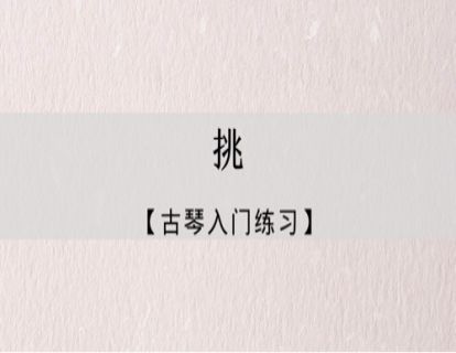 指法练习｜挑的练习