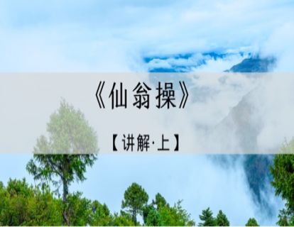 《仙翁操》讲解·上