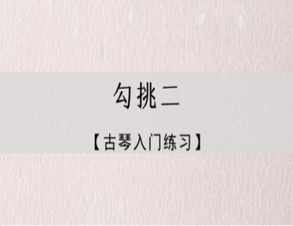 指法练习｜勾挑练习二
