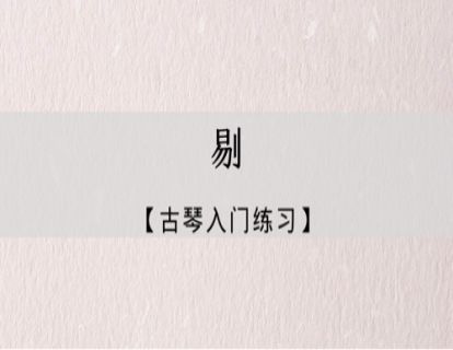 指法练习｜剔的练习
