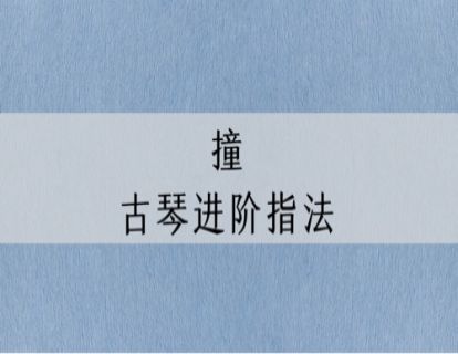 指法讲解｜古琴进阶指法：撞