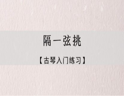 指法练习｜隔一弦挑练习