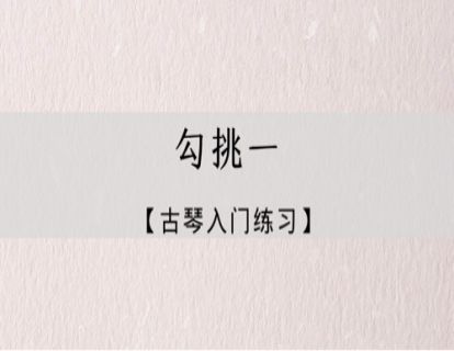 指法练习｜勾挑练习一