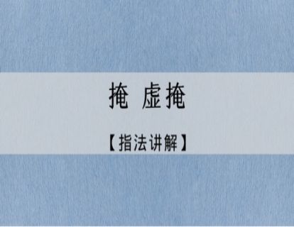 指法讲解｜古琴进阶指法：掩&虚掩
